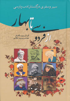 سیر و سفری در گلستان ادب پارسی از فردوسی تا بهار